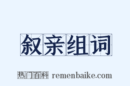 叙亲组词是什么意思的图片